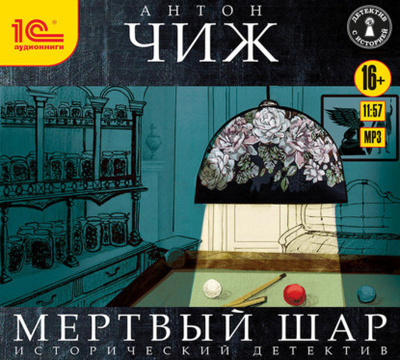 Книга: Мертвый шар (Антон Чиж) , 2011 