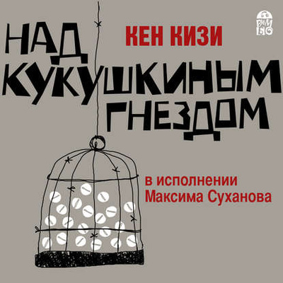 Книга: Над кукушкиным гнездом (Кен Кизи) , 1962 