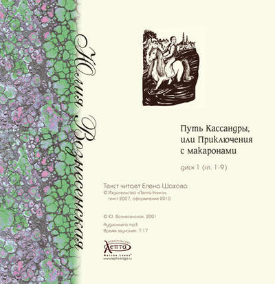 Книга: Путь Кассандры, или Приключения с макаронами (Юлия Вознесенская) , 2013 