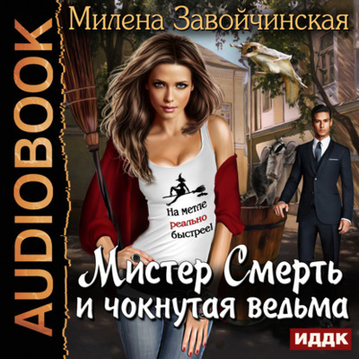 Книга: Мистер Смерть и чокнутая ведьма (Милена Завойчинская) , 2017 