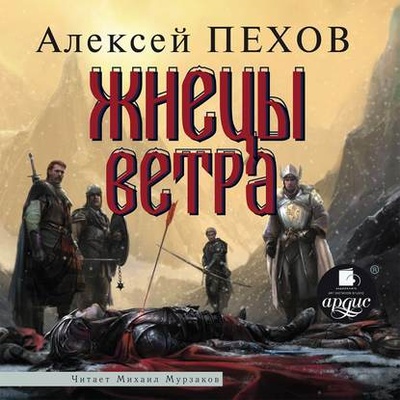 Книга: Жнецы ветра (Алексей Пехов) , 2008 