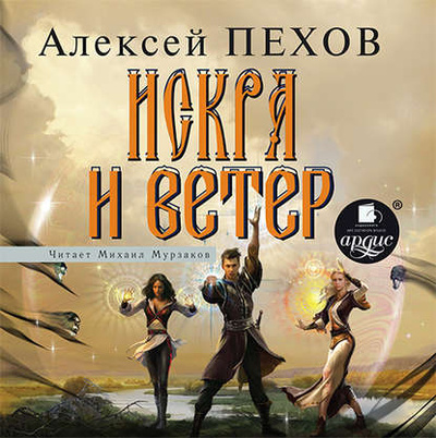 Книга: Искра и ветер (Алексей Пехов) , 2008 