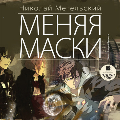 Книга: Меняя маски (Николай Метельский) , 2013 