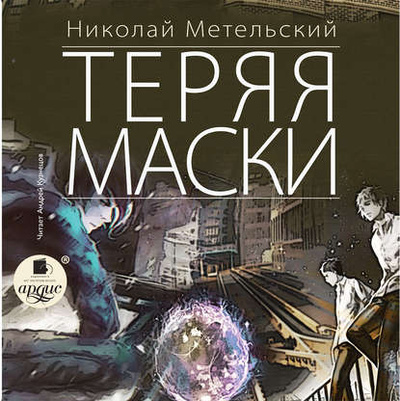 Книга: Теряя маски (Николай Метельский) , 2014 