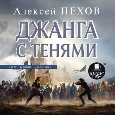 Книга: Джанга с тенями (Алексей Пехов) , 2002 