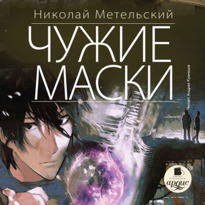 Книга: Чужие маски (Николай Метельский) , 2014 