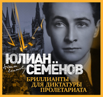 Книга: Бриллианты для диктатуры пролетариата (Юлиан Семенов) 