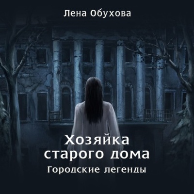 Книга: Хозяйка старого дома (Лена Обухова) , 2020 