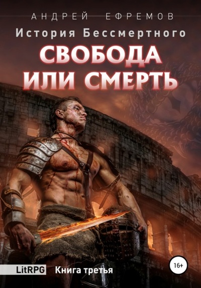 Книга: История Бессмертного. Книга 3. Свобода или смерть. (Андрей Ефремов) , 2020 