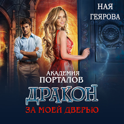 Книга: Академия порталов. Дракон за моей дверью. Книга 1 (Ная Геярова) , 2020 