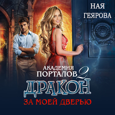 Книга: Академия порталов. Дракон за моей дверью. Книга 2 (Ная Геярова) , 2020 