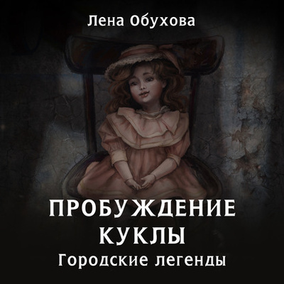 Книга: Пробуждение куклы (Лена Обухова) , 2020 
