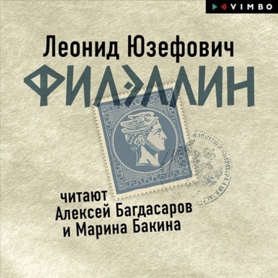 Книга: Филэллин (Леонид Юзефович) , 2020 