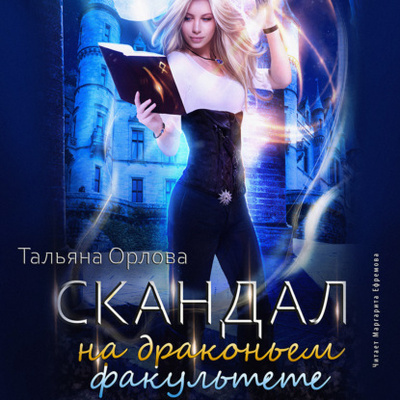 Книга: Скандал на драконьем факультете (Тальяна Орлова) , 2020 