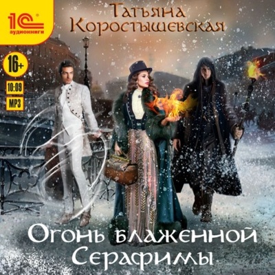 Книга: Огонь блаженной Серафимы (Татьяна Коростышевская) , 2020 