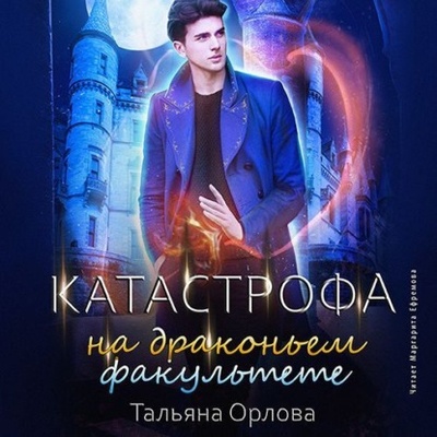 Книга: Катастрофа на драконьем факультете (Тальяна Орлова) , 2021 