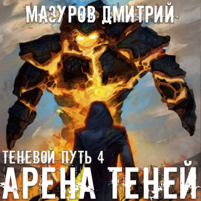 Книга: Арена теней (Дмитрий Мазуров) , 2020 