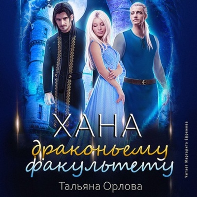 Книга: Хана драконьему факультету (Тальяна Орлова) , 2021 
