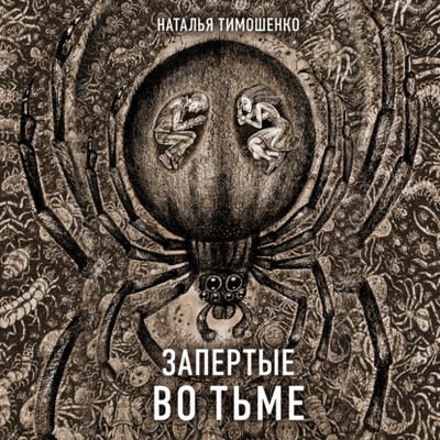 Книга: Запертые во тьме (Наталья Тимошенко) , 2021 