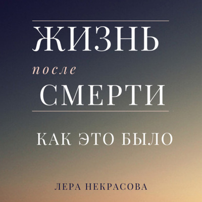 Книга: Жизнь после смерти: как это было (Лера Некрасова) , 2021 