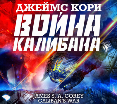 Книга: Война Калибана (Джеймс С. А. Кори) , 2021 