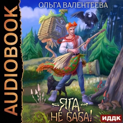Книга: Яга - не баба! (Ольга Валентеева) , 2021 