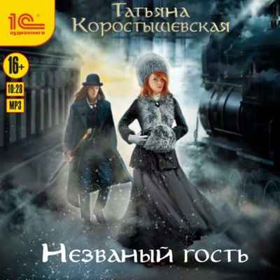 Книга: Уездный детектив. Незваный гость (Татьяна Коростышевская) , 2021 