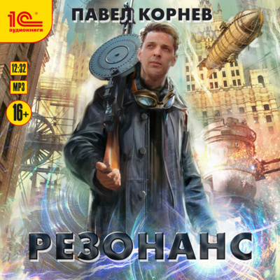 Книга: Резонанс (Павел Корнев) , 2021 