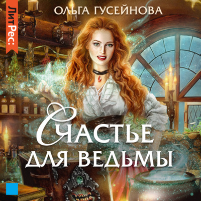 Книга: Счастье для ведьмы (Ольга Гусейнова) , 2021 