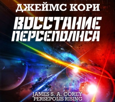 Книга: Восстание Персеполиса (Джеймс С. А. Кори) , 2021 