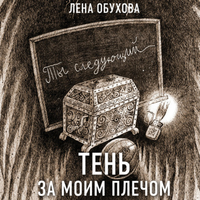 Книга: Тень за моим плечом (Лена Обухова) , 2021 