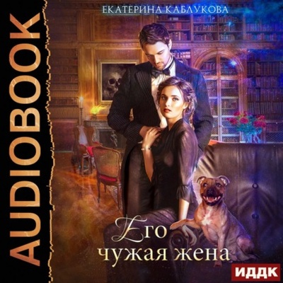 Книга: Его чужая жена (Екатерина Каблукова) 
