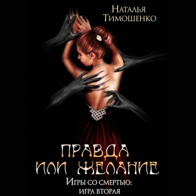 Книга: Правда или желание (Наталья Тимошенко) , 2021 