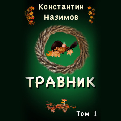 Книга: Травник (Константин Назимов) , 2021 