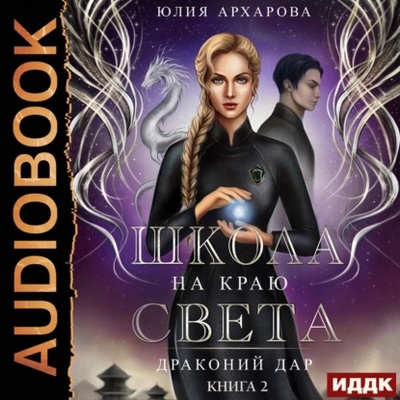 Книга: Школа на краю света. Драконий дар (Юлия Архарова) , 2021 