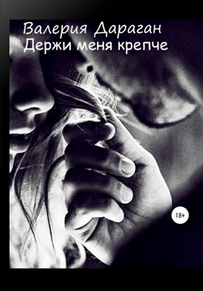 Книга: Держи меня крепче (Валерия Дараган) , 2021 