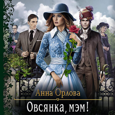 Книга: Овсянка, мэм! (Анна Орлова) , 2021 