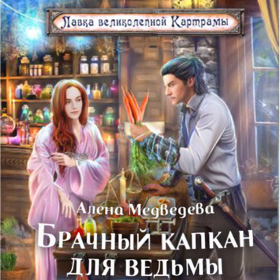 Книга: Брачный капкан для ведьмы (Алена Медведева) 