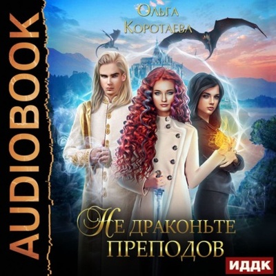 Книга: Не драконьте преподов (Ольга Коротаева) , 2022 