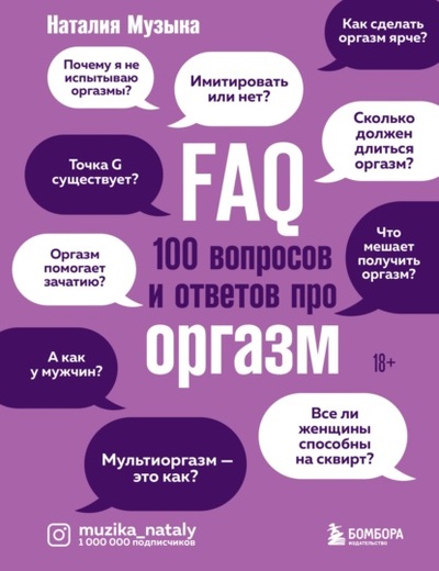 Книга: FAQ. 100 вопросов и ответов про оргазм (Наталия Музыка) , 2022 