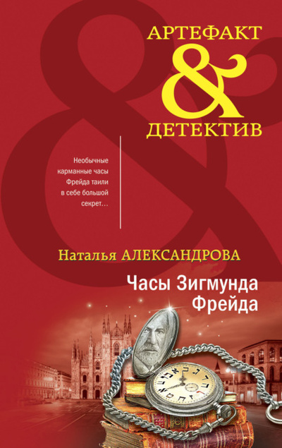 Книга: Часы Зигмунда Фрейда (Наталья Александрова) , 2022 