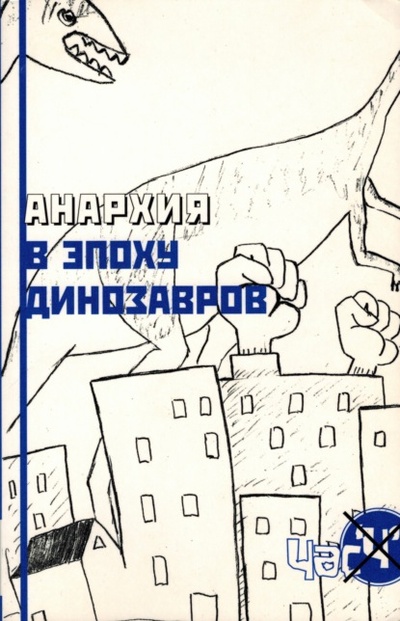 Книга: Анархия в эпоху динозавров (CrimethInc) , 2003 