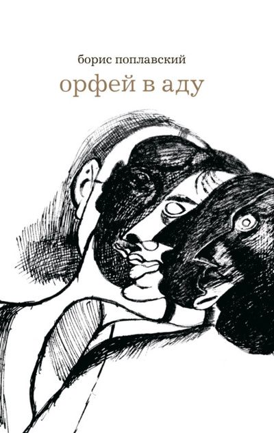 Книга: Орфей в аду (Борис Поплавский) , 2009 