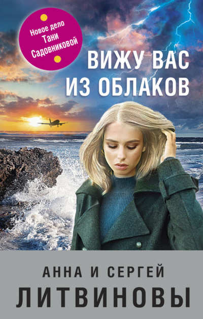 Книга: Вижу вас из облаков (Анна и Сергей Литвиновы) , 2022 