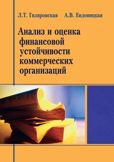 Книга: Анализ и оценка финансовой устойчивости коммерческих организаций (Л. Т. Гиляровская) , 2017 