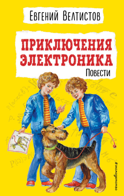 Книга: Приключения Электроника (Евгений Велтистов) , 1964 