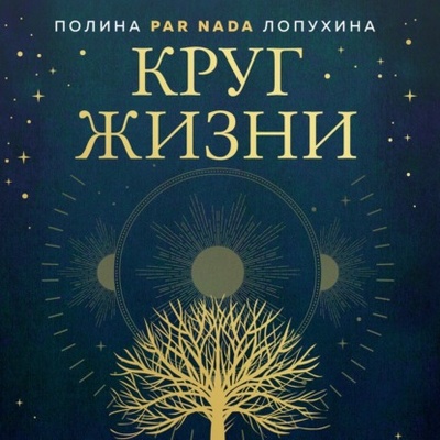 Книга: Круг жизни. Ритуалы перехода в природном ведьмовстве (Полина Par Nada Лопухина) , 2021 