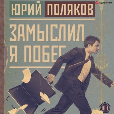 Книга: Замыслил я побег (Юрий Поляков) , 1999 