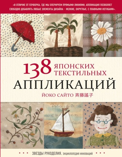 Книга: 138 японских текстильных аппликаций (Сайто Йоко) , 2007 
