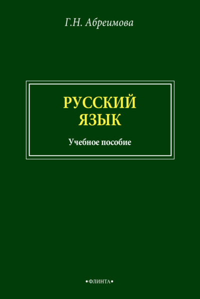 Книга: Русский язык (Г. Н. Абреимова) , 2022 